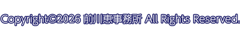 Copyright(c)2015 前川恵事務所 All Rights Reserved.