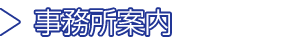 事務所案内