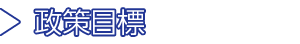 政策目標