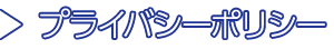 プライバシーポリシー