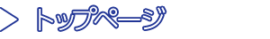 トップページ