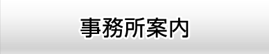 事務所案内