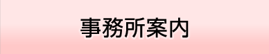 事務所案内