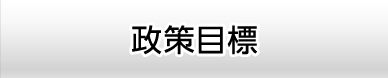 政策目標