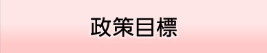 政策目標