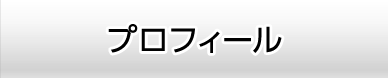プロフィール