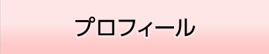 プロフィール