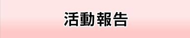 活動報告