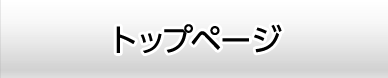 トップページ