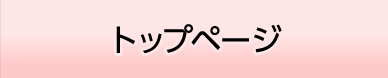 トップページ