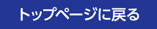 トップページに戻る