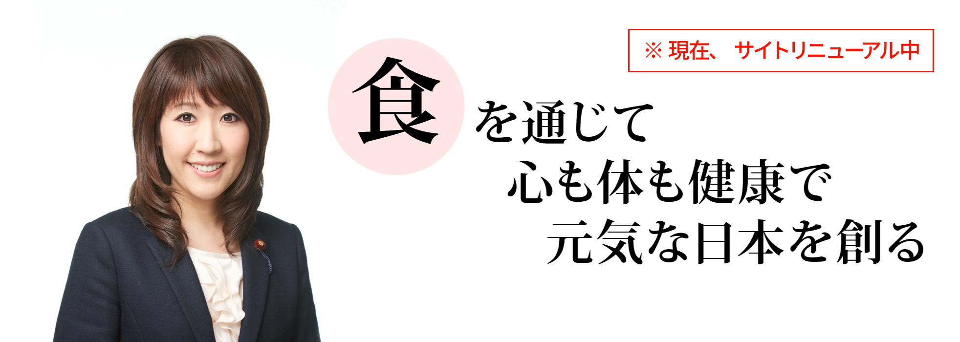 前川恵：（食）を通じて心も体も健康で元気な日本を創る