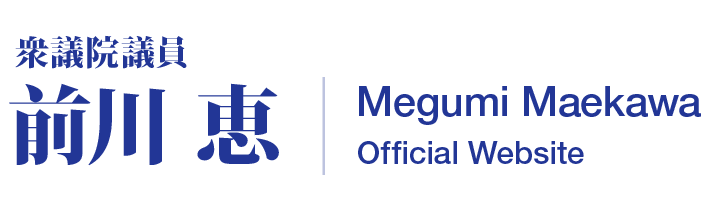 衆議院議員 前川恵（Megumi Maekawa）／オフィシャルウェブサイト