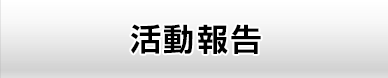 活動報告
