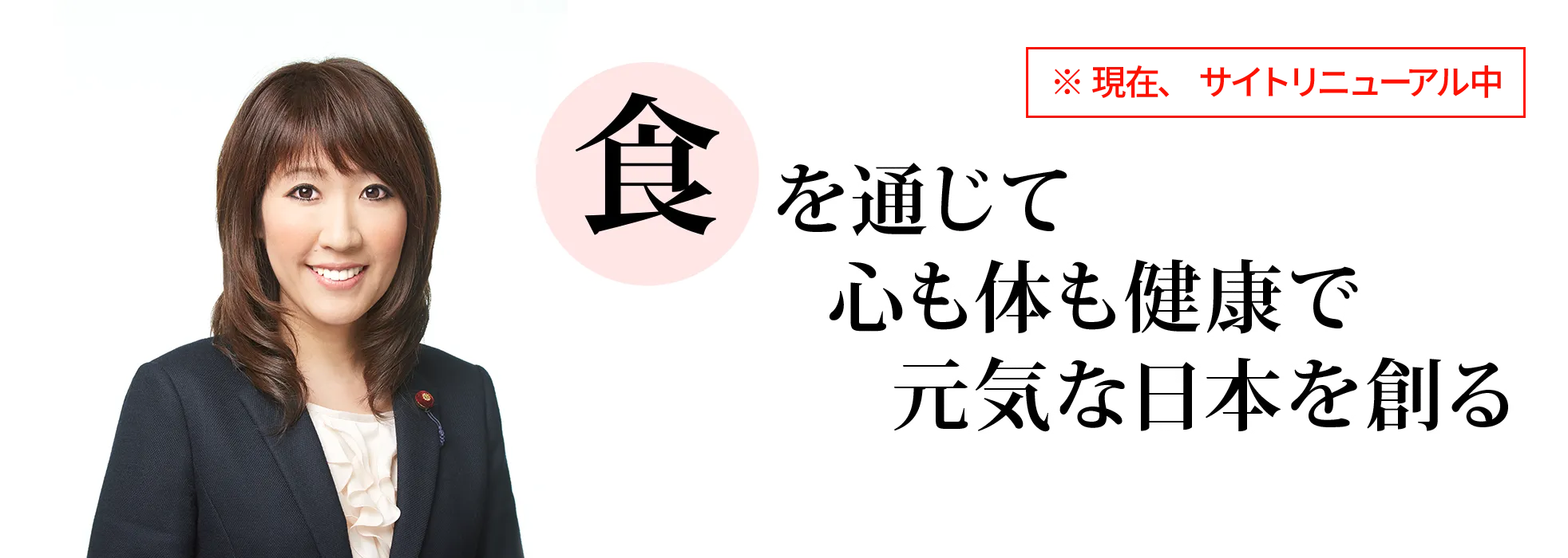 前川恵：（食）を通じて心も体も健康で元気な日本を創る
